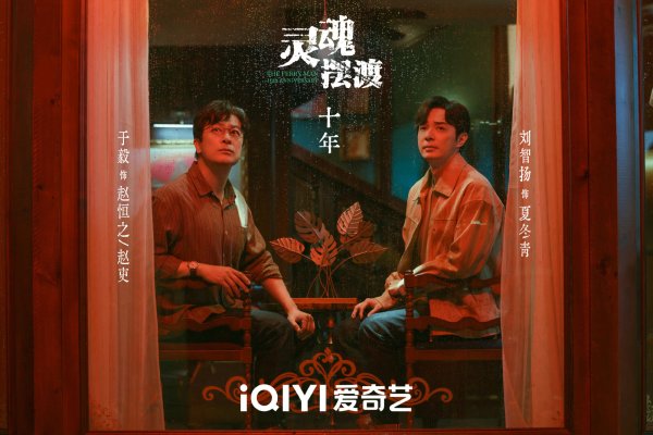 百家乐2026世界杯中国官方下载 《灵魂摆渡十年》首播，缺少三翻四抖，胜仗给的妖妖魔魅剧