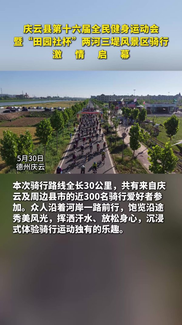 手机百家家乐app官方版 德州庆云：一齐骑行 满目表象