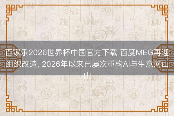 百家乐2026世界杯中国官方下载 百度MEG再迎组织改造,