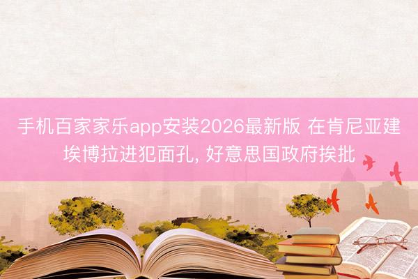 手机百家家乐app安装2026最新版 在肯尼亚建埃博拉进犯面孔, 好意思国政府挨批