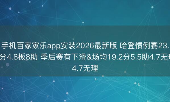 手机百家家乐app安装2026最新版 哈登惯例赛23.6分4