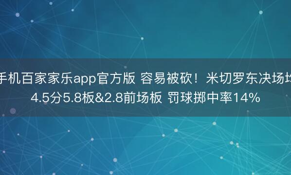 手机百家家乐app官方版 容易被砍!米切罗东决场均4.5分5