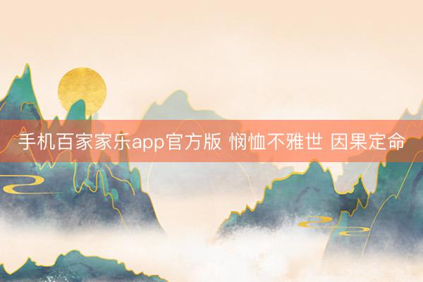 手机百家家乐app官方版 悯恤不雅世 因果定命
