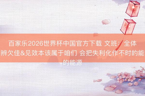 百家乐2026世界杯中国官方下载 文班：全体判辨欠佳&见效本该属于咱们 会把失利化作不时的能源