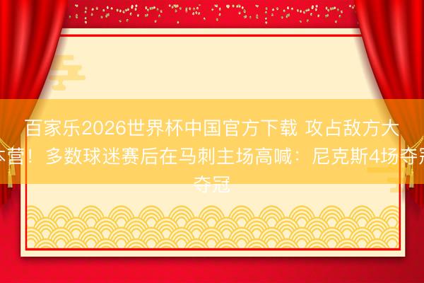 百家乐2026世界杯中国官方下载 攻占敌方大本营！多数球迷赛后在马刺主场高喊：尼克斯4场夺冠