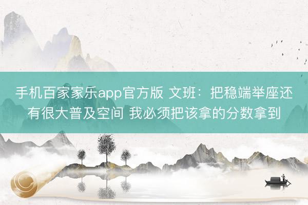 手机百家家乐app官方版 文班：把稳端举座还有很大普及空间 我必须把该拿的分数拿到