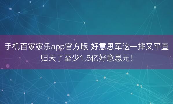 手机百家家乐app官方版 好意思军这一摔又平直归天了至少1.5亿好意思元！