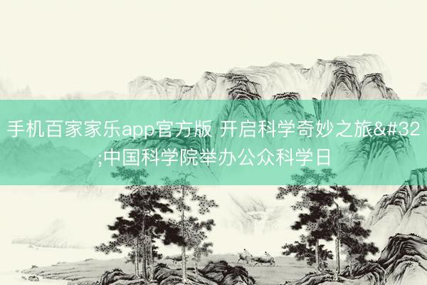 手机百家家乐app官方版 开启科学奇妙之旅 中国科学院举办公众科学日