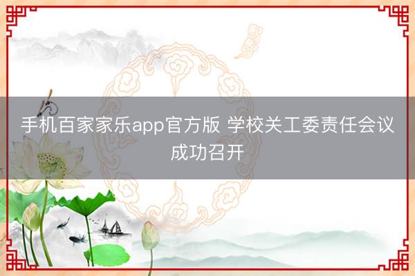 手机百家家乐app官方版 学校关工委责任会议成功召开